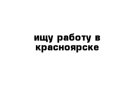 ищу работу в красноярске